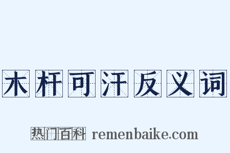 木杆可汗反义词是什么意思的图片